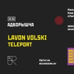 Лявон Вольскі, Teleport і яшчэ сем гуртоў — «Адборышча» ў Менску (набыць квіток)
