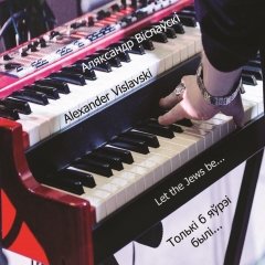 Толькі б яўрэі былі