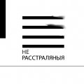 «(Не)расстраляныя». Працяг праекту TuzinFM (відэа+расклад лекцыяў)