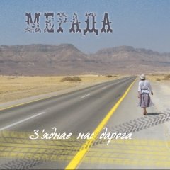 З’яднае нас дарога