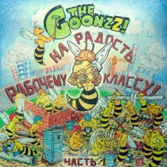 На радость Рабочему Классу! Часть 1