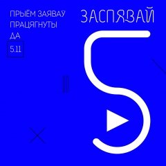 «Засьпявай-5». Прыём заяваў падоўжаны да 5 лістапада (+склад журы)