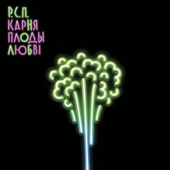 Карняплоды любві