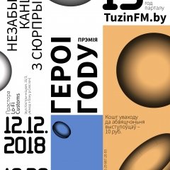 Гурт году. Шорт-ліст прэміі «Героі году — 2018» ад TuzinFM (аўдыё)