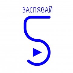 Арганізатары «Засьпявай-5» у захапленьні! У лонг-ліст трапілі 25 канкурсантаў (слухаць)