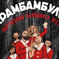 Партызаны каляднага лесу