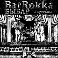 Выбар