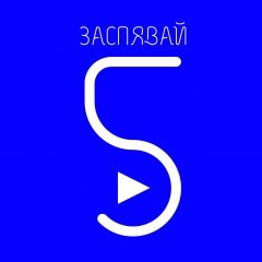 Названая тройка фіналістаў «Засьпявай-5» (аўдыё/відэа)