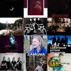 Топ-12 прэм’ераў восені-зімы 2018/2019. Rock/indie/rap