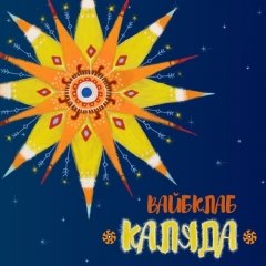 Каляда (EP)