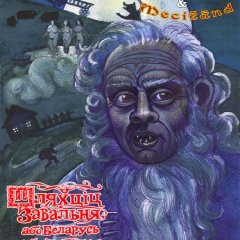 Шляхціц Завальня, або Беларусь у фантастычных паданьнях