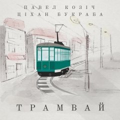 Трамвай