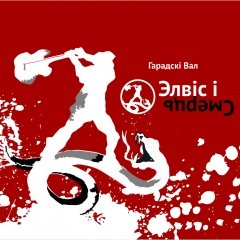 Элвіс і сьмерць