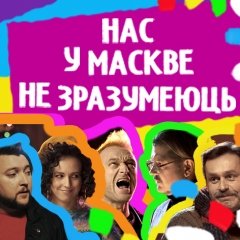 Нас у Маскве не зразумеюць