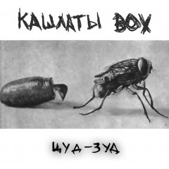 Новы EP ад гурта «Кашлаты Вох»