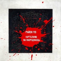 Картблянш на пасрэднасьць