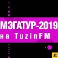 Мэгатур-2019 на «Тузіне». Блогеры вырашаюць! (+усе песьні сэзону)