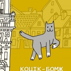 Коцік-бомж
