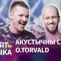 O.Torvald у акустыку і па-беларуску ў BML (поўнае відэа+новы анонс)