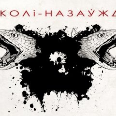 Ніколі-Назаўжды