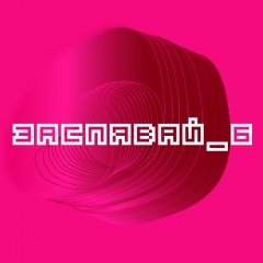 28 новых песень на беларускую паэзію. Абвешчаны лонг-ліст «Засьпявай-6» (слухаць)