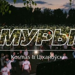 Разбуры турмы муры 