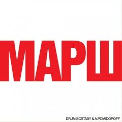 Марш 