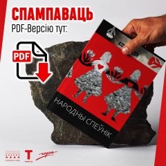 «Народны спеўнік» і «Годныя песні» для бясплатнага спампоўвання