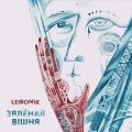 Гурт Leibonik прэзентаваў сінгл "Зялёная вішня"