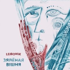 Гурт Leibonik прэзентаваў сінгл "Зялёная вішня"