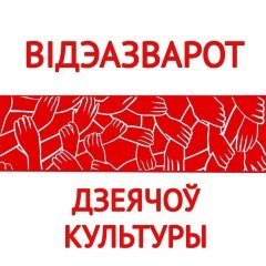 Зоркі тэатра, кіно, оперы і музыкі падтрымалі Народны ўльтыматум