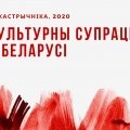 Беларуская культура ва ўмовах грамадска-палітычнага крызісу