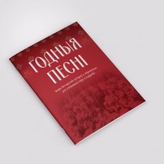 Выйшаў зборнік песень для выканання ў харавых калектывах