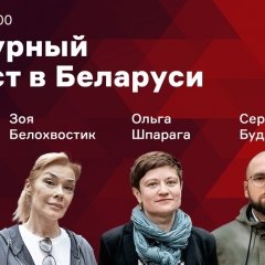 Прэс-канферэнцыя «Культурны пратэст у Беларусі» адбудзецца 29 кастрычніка