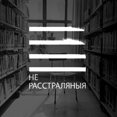 Старонка-музей, прысвечаная расстраляным паэтам