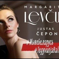 Анлайн-канцэрт #ЖывеБеларусь Маргарыты Ляўчук і Юстаса Чапоніса