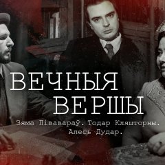 «Вечныя вершы» пра крывавую пляму беларускай гсіторыі