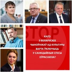 Чыноўнікі ад культуры, якія ўдзельнічалі ў рэпрэсіях, трапяць пад санкцыі ЕС