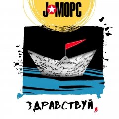 Гурт J: Морс прэзентаваў альбом у Telegram