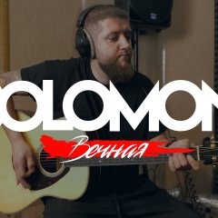 Праект Solomon апублікаваў першы трэк