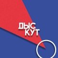 Новы выпуск «ДысКУТ» прысвечаны музыцы пратэстаў