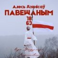 Алесь Дзянісаў — Павешаным 1863 году