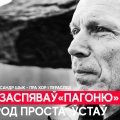 Вакаліст "Уніі", у якога забіраюць сына - пра хор, пераслед і супраціў