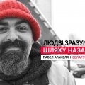 Павел Аракелян: «Людзі зразумелі, што шляху назад няма»