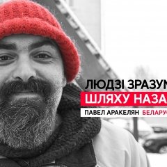 Павел Аракелян: «Людзі зразумелі, што шляху назад няма»