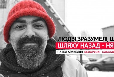 Павел Аракелян: «Людзі зразумелі, што шляху назад няма»