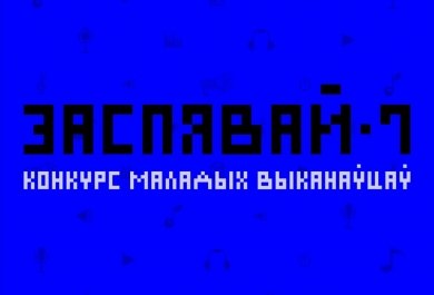 Музычны конкурс «Заспявай» адкрыў новы сезон. Пераможца атрымае 1500 BYN