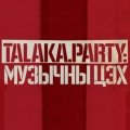 Talaka.Party: музыка яднае (поўны расклад музычнага маратону)