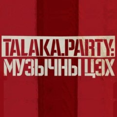 Talaka.Party: музыка яднае (поўны расклад музычнага маратону)