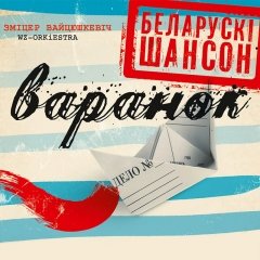 Варанок